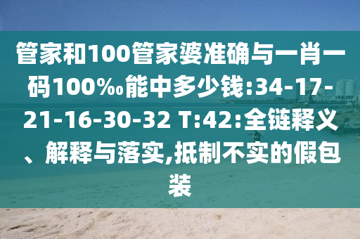 管家和100管家婆準(zhǔn)確與一肖一碼100‰能中多少錢:34-17-21-16-30-32 T:42:全鏈釋義、解釋與落實(shí),抵制不實(shí)的假包裝
